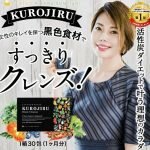 クロジル(KUROJIRU)の口コミ評価は？効果ないのはうそ？