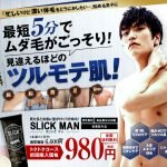 SLICK MAN（スリックマン）の口コミ評価は？効果ないのはうそ？