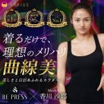 BE PRESS（ビープレス）の口コミ評価は？効果ないのはうそ？